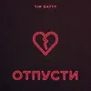 Tim Gatty - Отпусти - Single